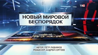 Новый мировой беспорядок. Специальный репортаж