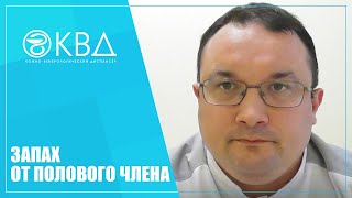 1163  Запах от полового члена