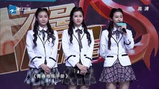 侯耀华三胞胎外甥女挑战TFBOYS ！神秘新小男团突然现身引爆全场 《我不是明星6》第11期 花絮 [浙江卫视官方HD]