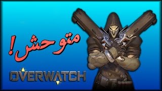 كيف تصير متوحش؟ !! أوفر واتش | Overwatch