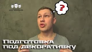 Как подготовить стены под декоративную штукатурку