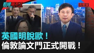 政經關不了（完整版）｜2020.01.31