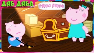 Мультик игра для детей.  Бегемотики Гиппо Пеппа и Джи.  Потерянная кукла. 100 дверей. hippo pepa