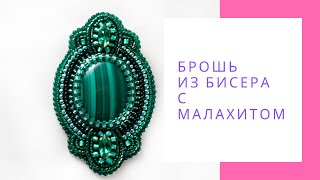Брошь из бисера с малахитом зеленый брошка купить NataliaLuzik