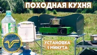 Cкладная походная кухня. Видеообзор.