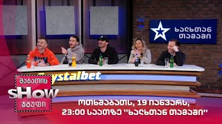 ოთხშაბათს, 19 იანვარს, 23:00 საათზე ''ხალხთან თამაში''