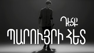 ԴԵՏՔ - ՊԱՐՈՒՅՐԻ ՀԵՏ | DETQ - PARUYRI HET