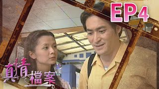真情檔案 EP4