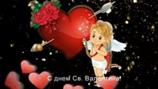 ? Валентинов день! (Valentine's Day)?