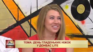День гладеньких ніжок у Донбас Lite: шугаринг