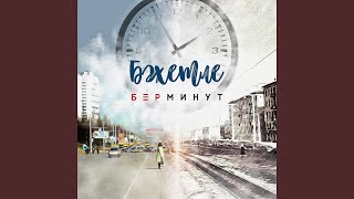 Бер минут (татарская версия)
