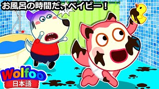 お風呂の時間だ、ジェニー！ ウルフーが赤ちゃんの世話をすることについての面白い話 | 子供向け | ウルフー日本語 | Wolfoo Japan