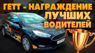 Награждение лучших водителей GETT TAXI СПБ. ЭТО БЫЛО КРУТО!!! ТИХИЙ