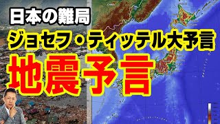 【インタビュー】ジョセフ・ティッテルの大予言　日本の難局とは？地震予言　ATL3rd 293