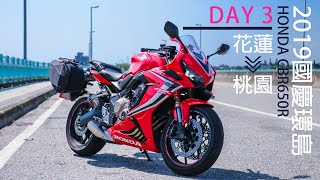 【出遊】HONDA CBR650R 國慶環島 DAY3 花蓮 桃園