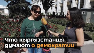 Закон для всех одинаков — что кыргызстанцы думают о демократии. Видеоопрос