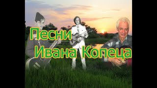 Песня Ивана Копеца "ДМБ"