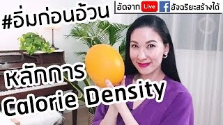 หลักการ Calorie Density: รู้ไว้ กินอย่างไรก็ไม่อ้วน #อิ่มก่อนอ้วน ??❤?