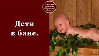 Дети в бане./Баня для детей./Дети вместе с родителями парятся в бане.