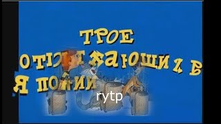 трое отдыхающих в Японии??. почти rytp. БЕЗ МАТА 12+