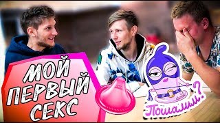 МОЙ ПЕРВЫЙ СЕКС | ЧЕСТНО ПРО ПЕРВЫЙ РАЗ