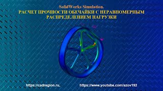 SolidWorks Simulation. Расчет прочности обечайки с неравномерным распределением нагрузки