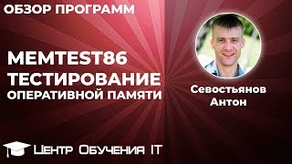 Memtest86 - тестирование оперативной памяти