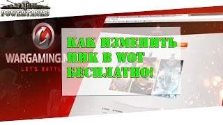 Как изменить свой ник в World of Tanks БЕСПЛАТНО!