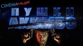 Пушки Акимбо / Guns Akimbo - трейлер (дубляж)