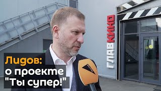 Лидов-Петровский о четвертом сезоне проекта "Ты супер!"
