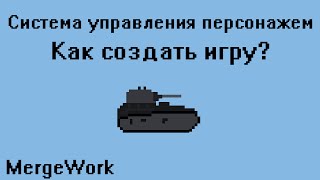 Как создать игру - Система управления персонажем
