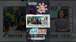 ▌侯友宜現在真的太弱了！｜台灣向前行 ep1188 精華 #Short