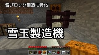 Minecraftを気分的にゆっくり実況part57~クラフト特化の雪玉製造機~
