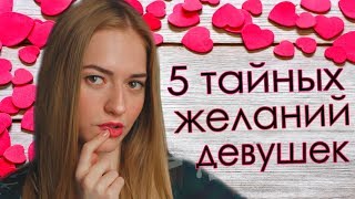 О ЧЕМ МЕЧТАЮТ ДЕВУШКИ, НО НИКОГДА ОБ ЭТОМ НЕ ПОПРОСЯТ