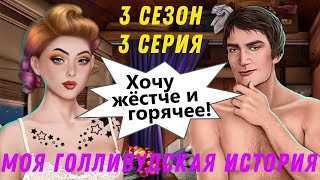 ЖАРИМ КЕКСЫ С ДЭВИДОМ ТАРИНО ? Моя Голливудская История 3 Сезон 3 Серия Клуб Романтики