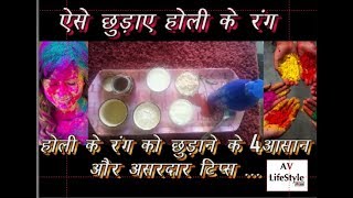 Home Remedies To Get Rid Of Holi Colours ..100% Natural And Effective