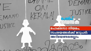 പോക്സോ നിയമം; സംശയങ്ങള്‍ക്ക് മറുപടി: അറിയേണ്ടതെല്ലാം