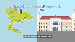 กรอบการกำกับดูแลข้อมูล (Data Governance Framework)