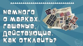 Немного о марках. Гашеные, действующие. Как отклеить?