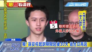 20180626中天新聞　孫安佐案最新獨家　遣返回台再延後
