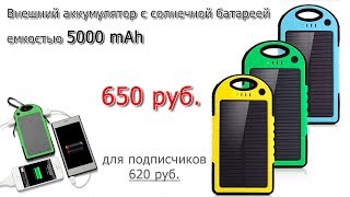 Обзор внешнего аккумулятора на солнечных батареях Powerbank Solar 5000 mAh