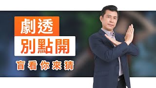 【劇透別點開】黃金歲月 EP291