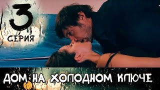 ДОМ НА ХОЛОДНОМ КЛЮЧЕ. СЕРИЯ 3 ≡ THE HOUSE AT THE COLD SPRING. EPISODE 3 (Eng Sub)