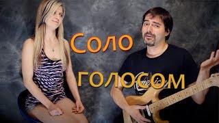 Гитарное соло ГОЛОСОМ
