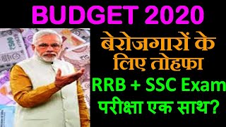 Railway Budget 2020 | Education Budget 2020 | मोदी का तोहफा |