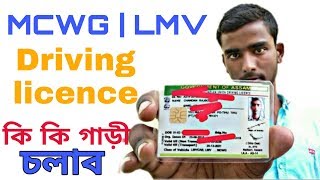 LMV DRIVING LICENCE থাকিলে কি কি গাড়ী চলাব পাৰে || MCWG LMV DRIVING LICENCE