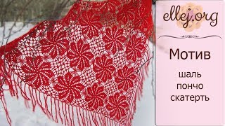 ♦ Шаль крючком из мотивов Эдельвейс • ellej