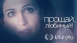 "Прощай, любимый" / 'Farewell, my love' starring Ksenia Rappoport (with English subtitles)