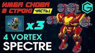 Обзор Spectre 4 Vortex. 3 Thermonuclear reactor 6 LVL. Часть-1. War Robots. Весь Бой на 1 МЕХЕ.