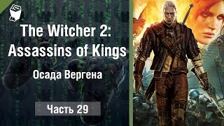 Прохождение The Witcher 2 (Ведьмак 2) #29, Осада Вергена
